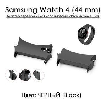 Адаптер переходник для использования обычных стальных ремешков с Samsung Watch 4 (44 mm) ЧЕРНЫЙ 6608 фото