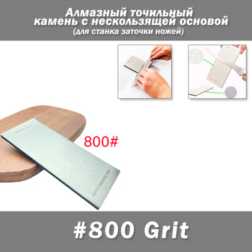 Алмазный точильный камень 800# с нескользящей основой для ручной и станочной заточки 7720 фото