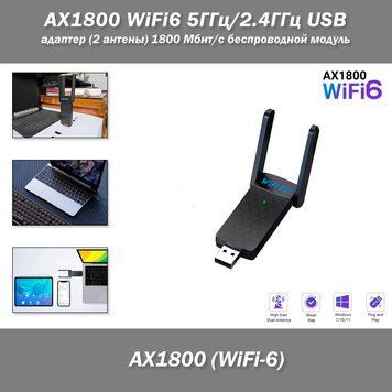 AX1800 WiFi6 5ГГц/2.4ГГц USB адаптер (2 антены) 1800 Мбит/с беспроводной модуль Windows 10/11 7355-4 фото
