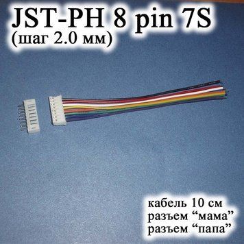 JST-PH 8 pin 7S (шаг 2.0 мм) разъем мама-папа кабель 10 см iMAX B6 7.4v LiPo для балансировка 6260 (6388) фото