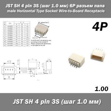 JST SH 4 pin 3S (крок 1.0 мм) 4P роз'єм тато male Horizontal Type Socket Wire-to-Board Receptacle 6397-2 фото