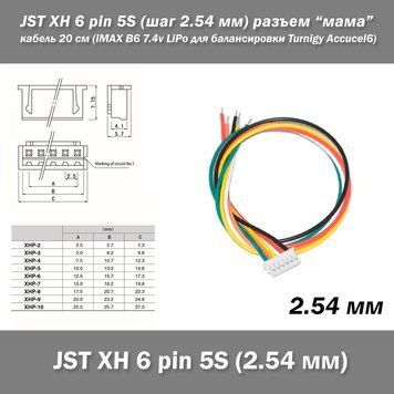 JST XH 6 pin 5S (крок 2.54 мм) роз'єм мама кабель 20 см (iMAX B6 7.4v LiPo для балансування Turnigy Accucel6) 6239-2 фото