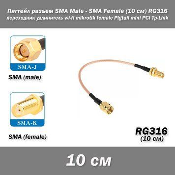 Пігтейл перехідник роз'єм SMA Male - SMA Female (10 см) RG316 подовжувач wi-fi mikrotik female Pigtail mini PCI Tp-Link 7604 фото