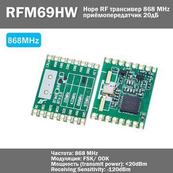 RFM69HW-868S2 Hope RF приемо передатчик трансмиттер радиомодуль 120dBm 868Mhz RF Transceiver 6688 фото