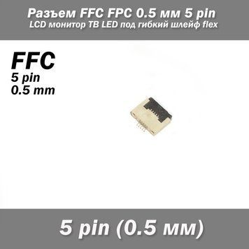Разъем FFC FPC 0.5 мм 5 pin Pitch Drawer type Bottom Contact (нижнее расположение контактов) LCD монитор ТВ LE 7138 фото