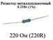 Резистор металопляжний 220 Ом (220R) 0,25 Вт 1% 6182 фото 1