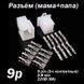Разъём 9 pin 2.8 мм комплект (папа - мама) коннектор авторазъем автомобильной проводки 5641 фото 1