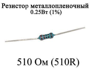 Резистор металлопленочный 510 Ом (510R) 0,25Вт 1% 6183 фото