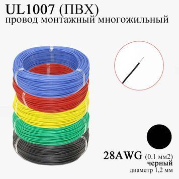 28AWG 0,1 мм2 (диаметр 1,2 мм) UL1007 провод монтажный многожильный ПВХ (ЧЕРНЫЙ), замена МГТФ 6032 фото