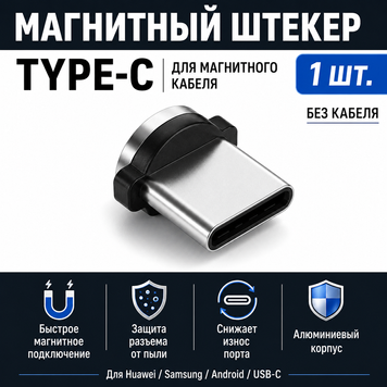 Магнітний штекер Type-C для магнітного кабелю заряджання USB-C Huawei Samsung Android 8333 фото