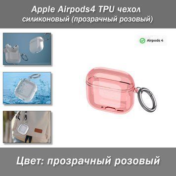 Apple Airpods4 TPU чехол силиконовый (прозрачный розовый) 8018 фото