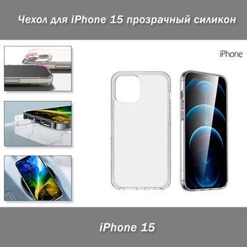 Чехол для iPhone 15 прозрачный силикон 8029 фото