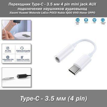 Переходник Type-C - 3.5 мм 4 pin mini jack AUX подключение наушников аудиовыход Xiaomi Huawei Motorola LeEco POCO Nubia iQOO VIVO Honor OPPO ВНИМАНИЕ:&nbsp; &nbsp;1. Если у Вашего сартфона присутствует разъем 3,5 мм для подключения наушников - то велика вероятность 8078-2 фото