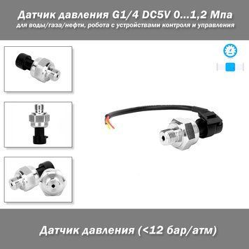 Датчик тиску G1/4 DC5V 0...1,2 Мпа для води, газу, нафти, 5 В для роботи з пристроями контролю й керування 4614 фото