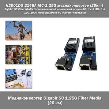 H2001DG 2146A MC-1.25G медиаконвертер (20km) Gigabit SC Fiber Media (одноволоконный оптический модуль SC - 1x, 7479 фото