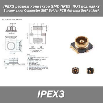 IPEX3 разъем коннектор SMD (IPEX IPX) под пайку серия 3 поколение Connector SMT Solder PCB Antenna Socket Jac 7784 фото