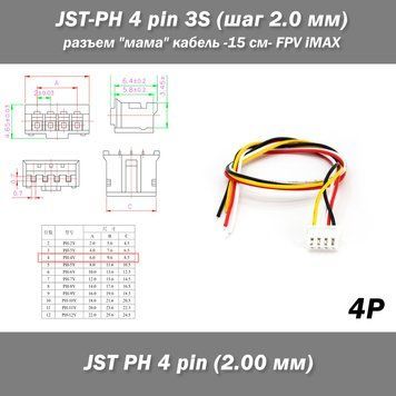 JST-PH 4 pin 3S (шаг 2.0 мм) разъем мама кабель 15 см iMAX B6 7.4v LiPo для балансировка FPV 6384-3(6259-2) фото