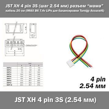 JST XH 4 pin 3S (крок 2.54 мм) роз'єм мама кабель 20 см (iMAX B6 7.4v LiPo для балансування Turnigy Accucel6) 3342-2(3342) фото