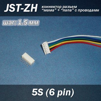 JST-ZH 6 pin 5S (крок 1.5 мм) роз'єм мама+тато кабель 10-15 см iMAX B6 7.4v LiPo для балансування 6620 фото