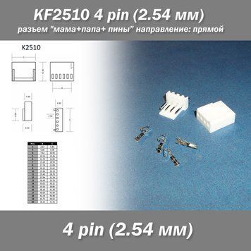 KF2510 4 pin (2.54 мм) разъем "мама+папа+пины" направление прямой 7456 фото
