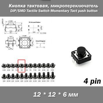 Кнопка тактовая DIP 12*12*6 мм микропереключатель SMD Switch Momentary Tact push button клавиша 4524-6 фото