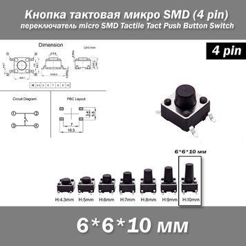 Кнопка тактова мікро SMD 6*6*10 мм (4 pin) перемикач micro SMD Tactile Tact Push 7199 фото