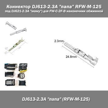 Коннектор DJ613-2.3*0.6A "папа" RFW-M-125 (под DJ621-2.3A "маму") male (H/L: 2.3/24 мм) для FW-C-2F-B наконечник обжимной разъем для автомобиля/грузовика/автобуса car truck bus Crimp Connector Crimp Terminal Non-Insulated Automotive Electrical 5636-3-2 фото
