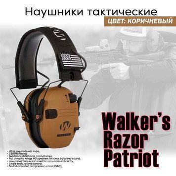 Наушники тактические Walker&rsquo;s Razor Patriot OD Brown USA (коричневые) артиллерийские для стрельбы активные NRR шумодав 23 дБ микрофон батарейки ААА 2 шт артиллерийские Активные наушники Walker&rsquo;s Razor Patriot OD Brown. Назначение: активное подавление резк 7405 фото