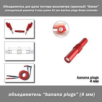 Объединитель для щупа тестера вольтметра (красный) банан (посадочный диаметр 4 мм) длина 41 мм banana plugs Br 7609 фото