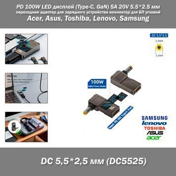 PD 100W LED дисплей (Type-C, GaN) 5A 20V 5.5*2.5 мм (Acer, Asus, Toshiba, Lenovo, Samsung) переходник адаптер для зарядного устройства коннектор для БП угловой 7062-2 фото