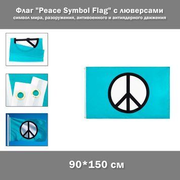 Флаг "Peace Symbol" (90*150 см) яркий флаг символ мира разоружения антивоенного и антиядерного движения, устойчив к УФ-излучению, полиэстер с латунными люверсами Bright UV 8204 фото