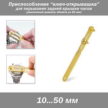 Приспособление (увеличиный диаметр обхвата 50 мм) ключ-открывашка для окрывания задней крышки часов инструмент 2721-2 фото