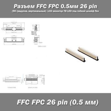 Разъем FFC FPC 0.5мм 26 pin (вертикальный, 90 градусов) LCD монитор ТВ LED под гибкий шлейф flex 6573 фото