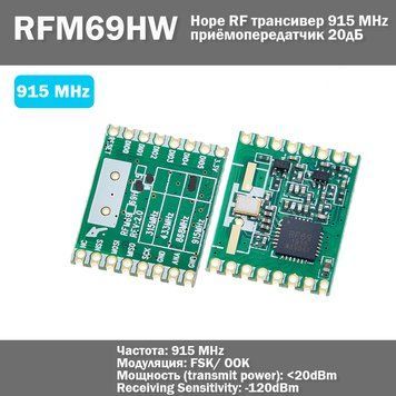RFM69HW-915S2 Hope RF приемо передатчик трансмиттер радиомодуль 120dBm 915Mhz RF Transceiver 6687 фото