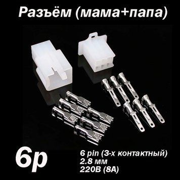 Роз'єм 6 pin 2.8 мм комплект (тато &mdash; мама) конектор автороз'єм автомобільної проводини 5640 фото