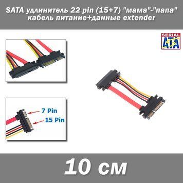 SATA подовжувач 22 pin (15+7) 10 см "мама"-"тато" кабель живлення+дані extender 1164-3 фото