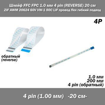 Шлейф FFC FPC 1 мм 4 pin -20 см - (зворотний REVERSE) ZIF AWM 20624 60V VW-1 80C LIF дріт flex гнучкий підведення 7683-2 фото