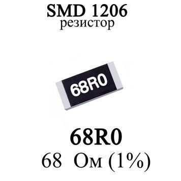 SMD 1206 (3216) резистор 68R0 68 Oм 1/4w (1%) 6339-1 фото