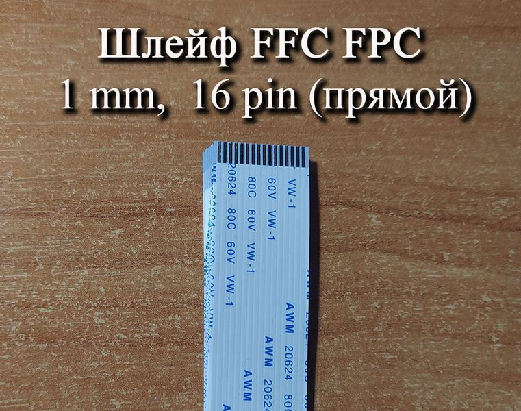 Шлейф FFC FPC 1 мм 16 pin (прямой) ZIF AWM 20624 60V VW-1 80C LIF провод flex гибкий подвод 5410 фото