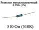 Резистор металлопленочный 510 Ом (510R) 0,25Вт 1% 6183 фото 1