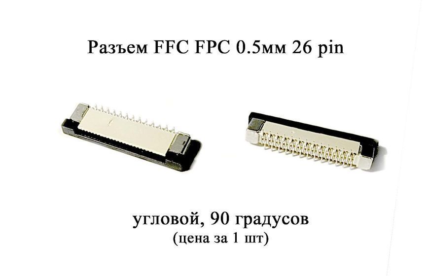 Разъем FFC FPC 0.5мм 26 pin (вертикальный, 90 градусов) LCD монитор ТВ LED под гибкий шлейф flex 6573 фото