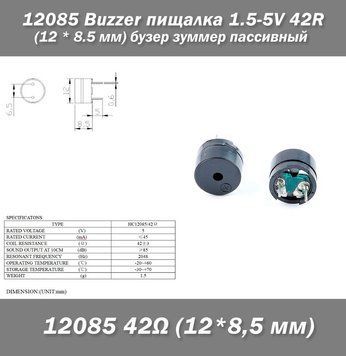 Buzzer пищалка 3-12v 42R HC12085/42 (12 * 8.5 мм) бузер зуммер пассивный 6087-2 фото