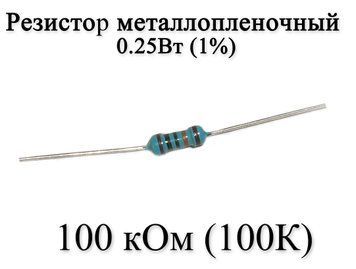 Резистор металлопленочный 100 кОм (100К) 0,25Вт 1% 6184 фото