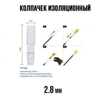 Колпачек изоляционный под клему коннетор 2,8 мм (пластик, прозрачный) клемы проводка авто изолятор наконечник 6659 фото