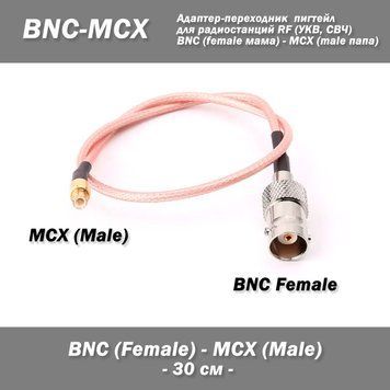 Пігтів перехідник BNC Female (без гайки) &mdash; MCX Male (прямий) адаптер &mdash; 30 см &mdash; RG316 для радіостанцій RF 6934-3 фото