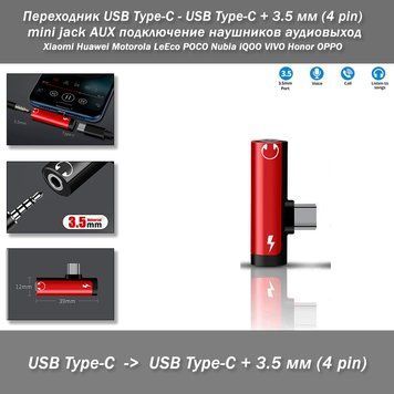 Переходник USB Type-C - 3.5 мм 4 pin (mini jack для наушников, AUX аудиовыход) + USB Type-C (зарядка) Xiaomi Huawei &nbsp;Motorola LeEco POCO Nubia iQOO VIVO Honor OPPO   Отличительной особенностью данного переходника для вывода звука на наушники с разъема Typ 8078 фото