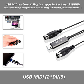 USB MIDI-кабель HiFing (інтерфейс 1 в 1 out 2*DIN5) &mdash; під'єднайте музичну клавіатуру до комп'ютера (синтезатор, міді клавіатура...) 0652-2 фото
