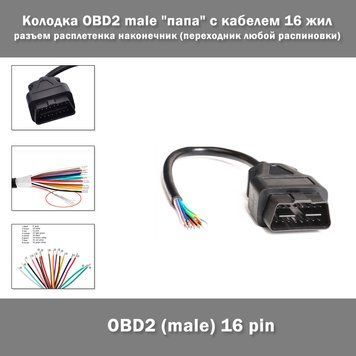 Колодка OBD2 male "папа" с кабелем 16 жил разъем расплетенка наконечник (переходник любой распиновки) 3525 фото