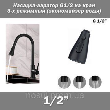 Насадка-аэратор G1/2 на кран 3-х режимный (экономайзер воды) цвет ЧЕРНЫЙ водосберегающий для кухонного крана с 7383 фото