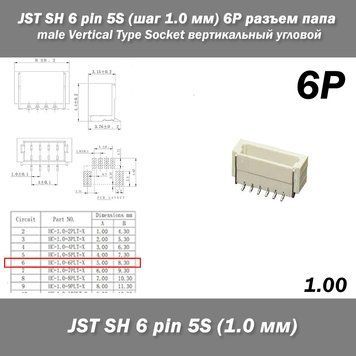 JST SH 6 pin 5S (шаг 1.0 мм) 6P разъем папа male Vertical Type Socket Wire-to-Board Receptacle FPV 6401-2 фото